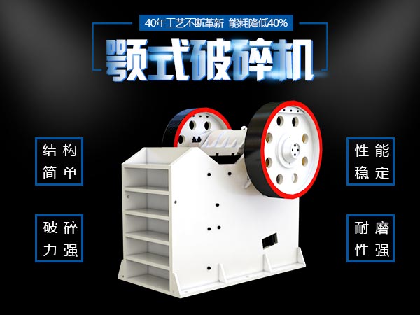 颚式破碎机优势